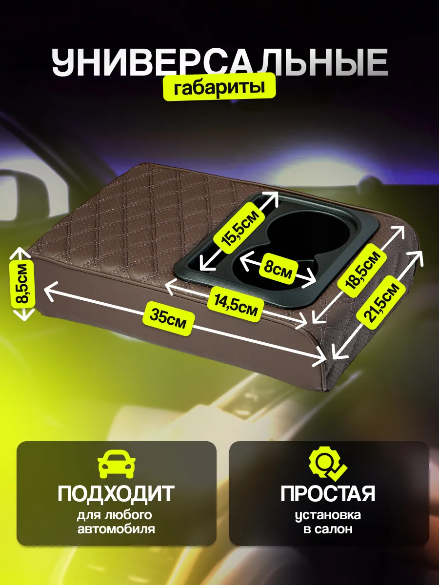 Накладка на подлокотник автомобильный
